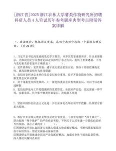 [浙江省]2025浙江农林大学薯类作物研究所招聘科研人员4人笔试历年参考题库典型考点附带答案详解