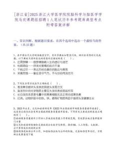 [浙江省]2025浙江大学医学院院脑科学与脑医学学院马欢课题组招聘1人笔试历年参考题库典型考点附带答案详解