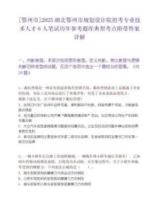[鄂州市]2025湖北鄂州市规划设计院招考专业技术人才6人笔试历年参考题库典型考点附带答案详解