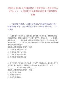 [聞喜縣]2025山西聞喜縣部分事業(yè)單位引進(jìn)高層次人才30人（一）筆試歷年參考題庫(kù)典型考點(diǎn)附帶答案詳解