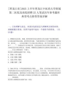 [黑龍江省]2025上半年黑龍江中醫(yī)藥大學(xué)附屬第二醫(yī)院及南院招聘22人筆試歷年參考題庫(kù)典型考點(diǎn)附帶答案詳解