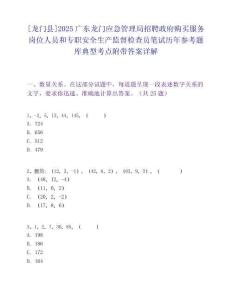 [龙门县]2025广东龙门应急管理局招聘政府购买服务岗位人员和专职安全生产监督检查员笔试历年参考题库典型考点附带答案详解