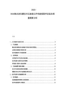2025-2030海水淡化膜技術(shù)反滲透元件性能極限單設(shè)備處理量測(cè)算分析