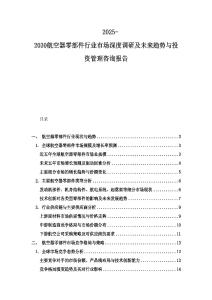 2025-2030航空器零部件行业市场深度调研及未来趋势与投资管理咨询报告