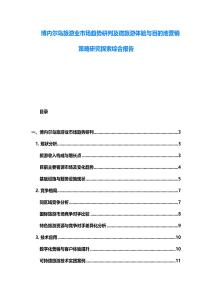 博內爾島旅游業市場趨勢研判及微旅游體驗與目的地營銷策略研究探索綜合報告