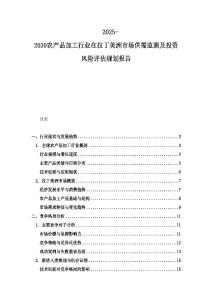 2025-2030農產品加工行業在拉丁美洲市場供需監測及投資風險評估規劃報告