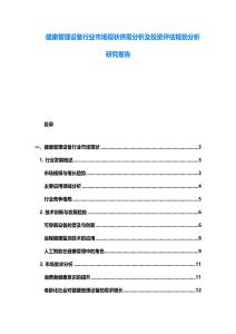 健康管理設備行業市場現狀供需分析及投資評估規劃分析研究報告