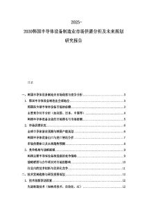 2025-2030韓國半導體設備制造業市場供需分析及未來規劃研究報告