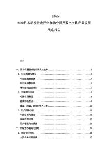 2025-2030日本动漫游戏行业市场分析及数字文化产业发展战略报告