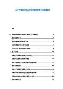 分子料理创新技法中食用色素的艺术化应用趋势