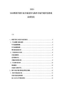 2025-2030韩国手游行业市场竞争与海外市场开通评估游戏品质优化