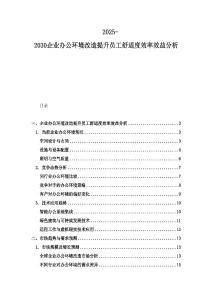 2025-2030企业办公环境改造提升员工舒适度效率效益分析