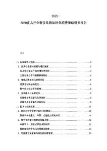 2025-2030皮具行业奢侈品牌年轻化消费策略研究报告