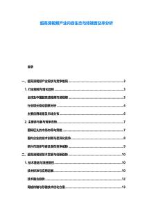 超高清视频产业内容生态与终端普及率分析