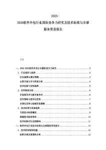 2025-2030軟件外包行業(yè)國際競爭力研究及技術(shù)標(biāo)準(zhǔn)與全球服務(wù)貿(mào)易報告