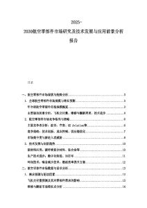 2025-2030航空零部件市场研究及技术发展与应用前景分析报告