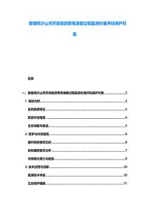 敦煌鳴沙山月牙泉旅游景觀演替過程監測價值評估保護對策