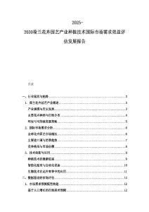 2025-2030荷兰花卉园艺产业种植技术国际市场需求效益评估发展报告