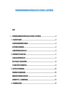 耳鼻喉显微镜临床应用安全性与市场准入研究报告