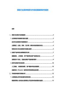 保險行業(yè)競爭格局與市場發(fā)展前景研究報告