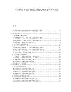 中国医疗器械行业发展现状与创新趋势研究报告