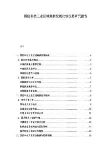 国防科技工业区域集群发展比较优势研究报告