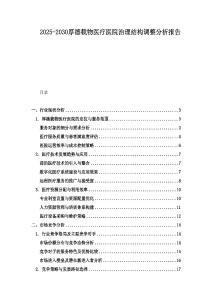 2025-2030厚德載物醫(yī)療醫(yī)院治理結(jié)構(gòu)調(diào)整分析報(bào)告