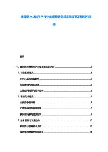 建筑防水材料生产行业市场现状分析实施规范发展研究报告
