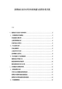 润滑油行业ESG评价体系构建与投资价值关联
