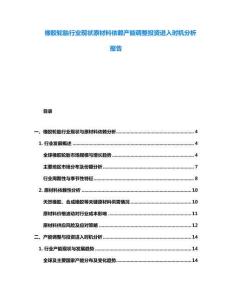 橡胶轮胎行业现状原材料依赖产能调整投资进入时机分析报告
