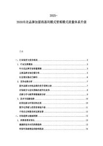 2025-2030内衣品牌加盟商盈利模式管理模式质量体系升级