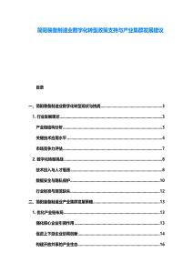 簡陽裝備制造業數字化轉型政策支持與產業集群發展建議