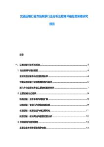 交通运输行业市场现状行业分析及招商评估经营策略研究报告