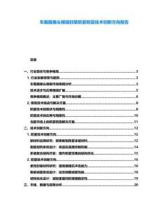 车载摄像头模组封装防雾防震技术创新方向报告