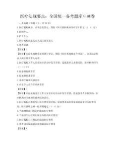 醫療法規要點：全國統一備考題庫沖刺卷