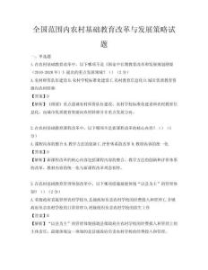 全国范围内农村基础教育改革与发展策略试题