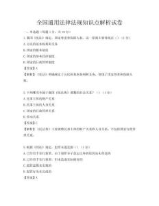 全國通用法律法規(guī)知識點解析試卷