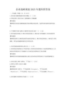 企業戰略規劃2025年題庫附答案