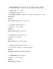 環保創新技術與綠色生活實踐考試及答案