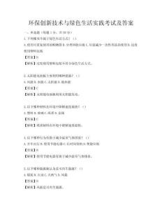 环保创新技术与绿色生活实践考试及答案