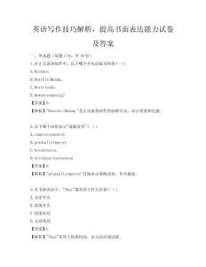 英語寫作技巧解析，提高書面表達能力試卷及答案