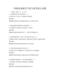 智能设备操作手册与使用要点试题