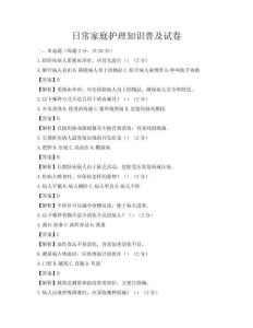 日常家庭护理知识普及试卷