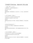 全国通用计算机基础：数据结构与算法试题