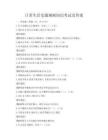 日常生活交通規則知識考試及答案
