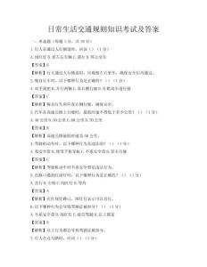 日常生活交通規則知識考試及答案