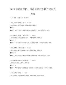 2025年环境保护：绿色生活理念推广考试及答案