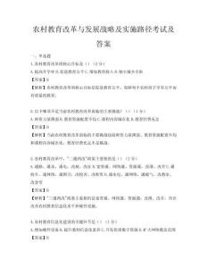 农村教育改革与发展战略及实施路径考试及答案