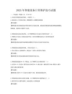 2025年智能設備日常維護技巧試題