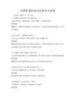 全国性消防知识竞赛考点试卷